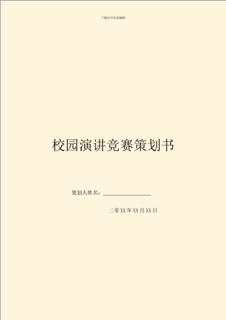 校园演讲比赛策划书