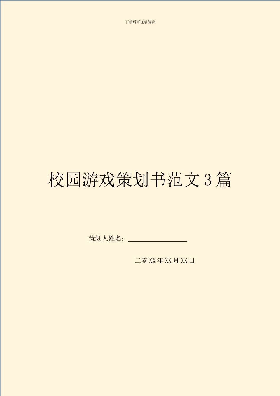 校园游戏策划书范文3篇_第1页