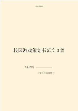 校园游戏策划书范文3篇