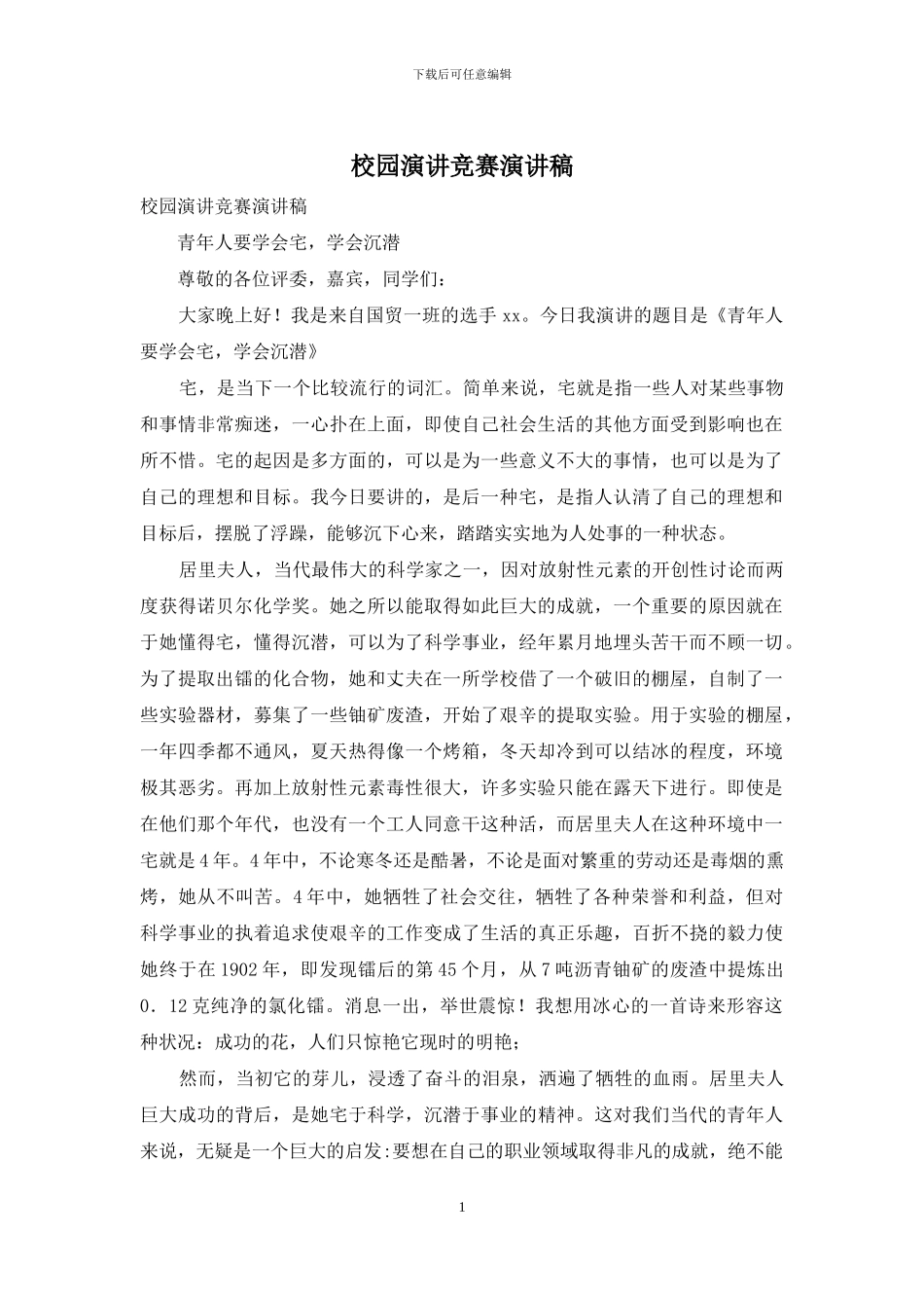 校园演讲比赛演讲稿_第1页