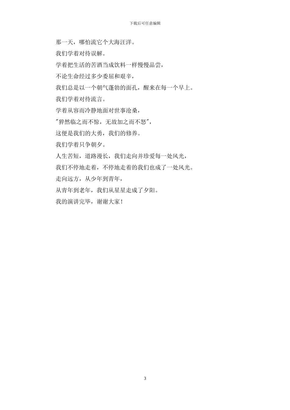 校园演讲比赛演讲稿_第3页