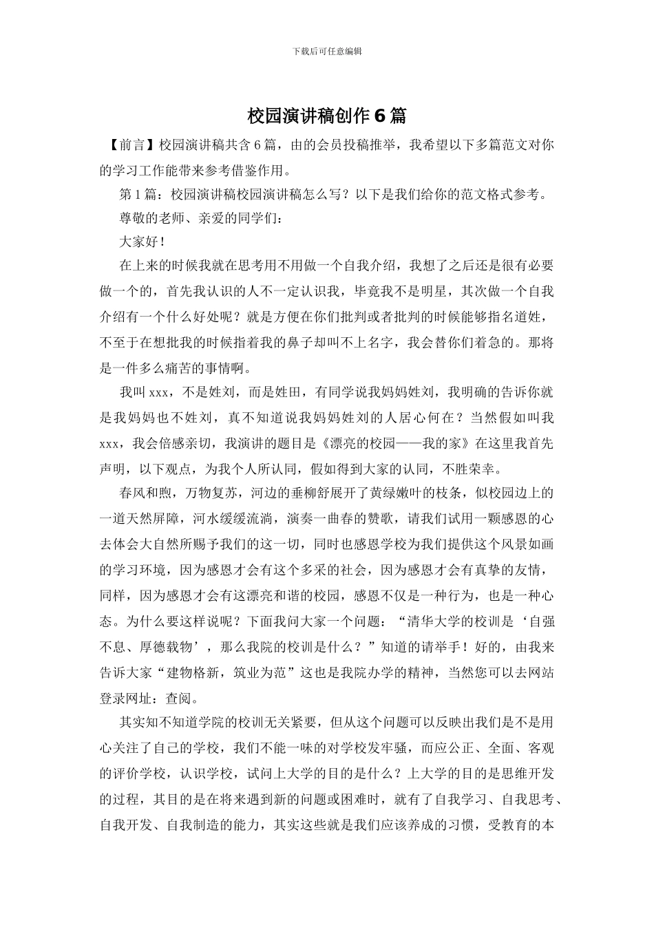 校园演讲稿创作6篇_第1页
