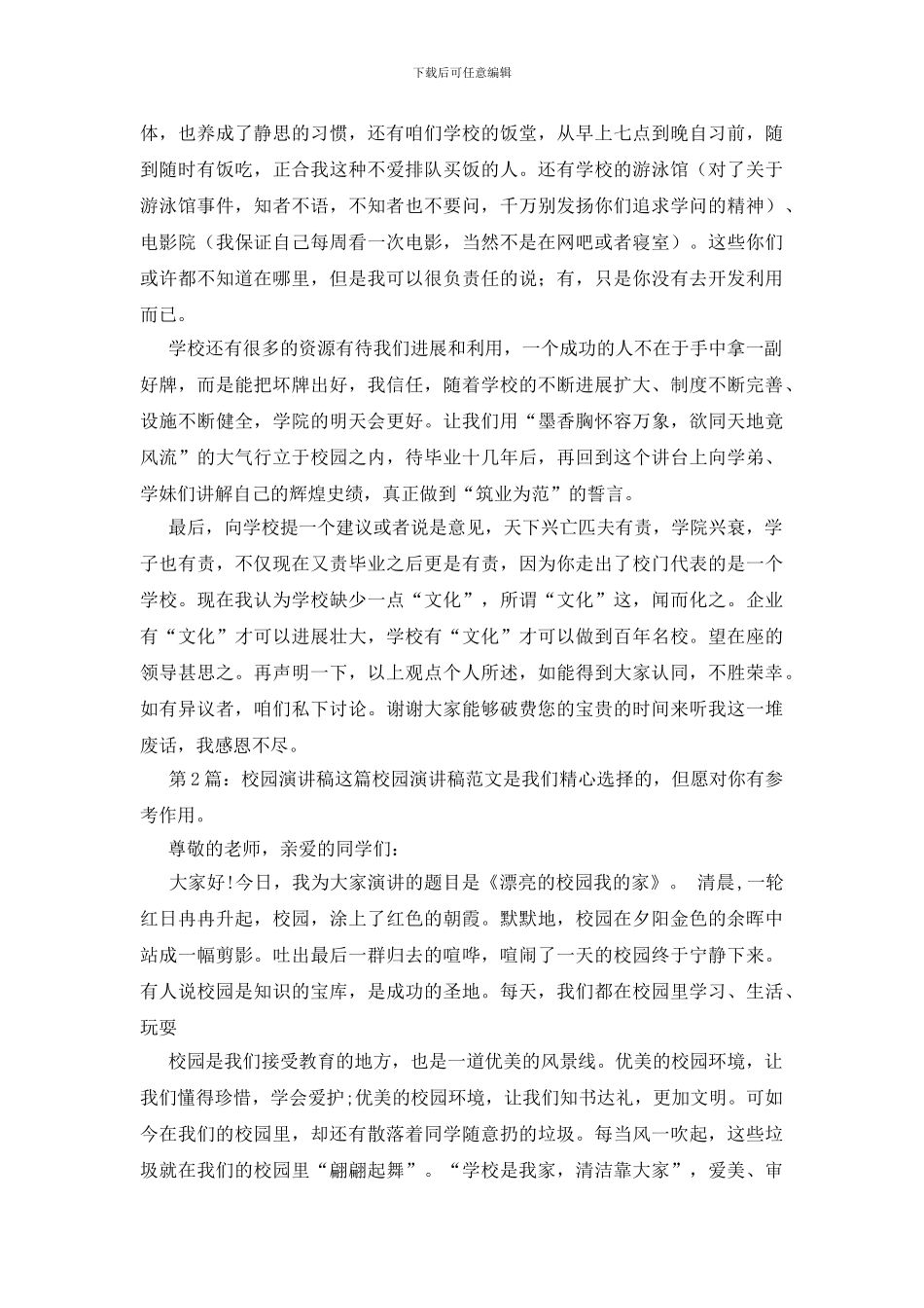 校园演讲稿创作6篇_第3页