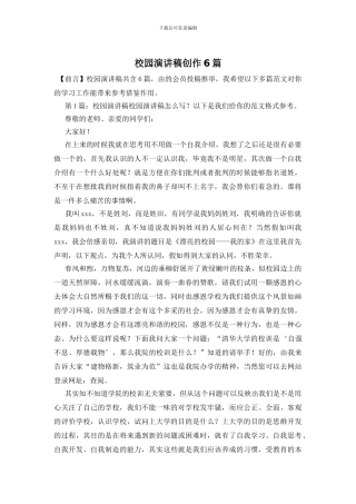 校园演讲稿创作6篇