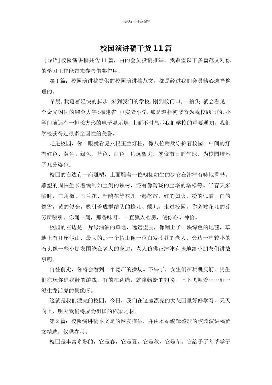 校园演讲稿干货11篇_第1页