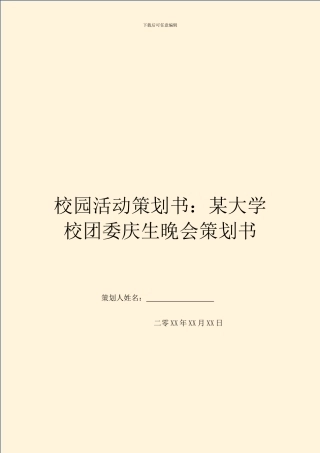 校园活动策划书：某大学校团委庆生晚会策划书