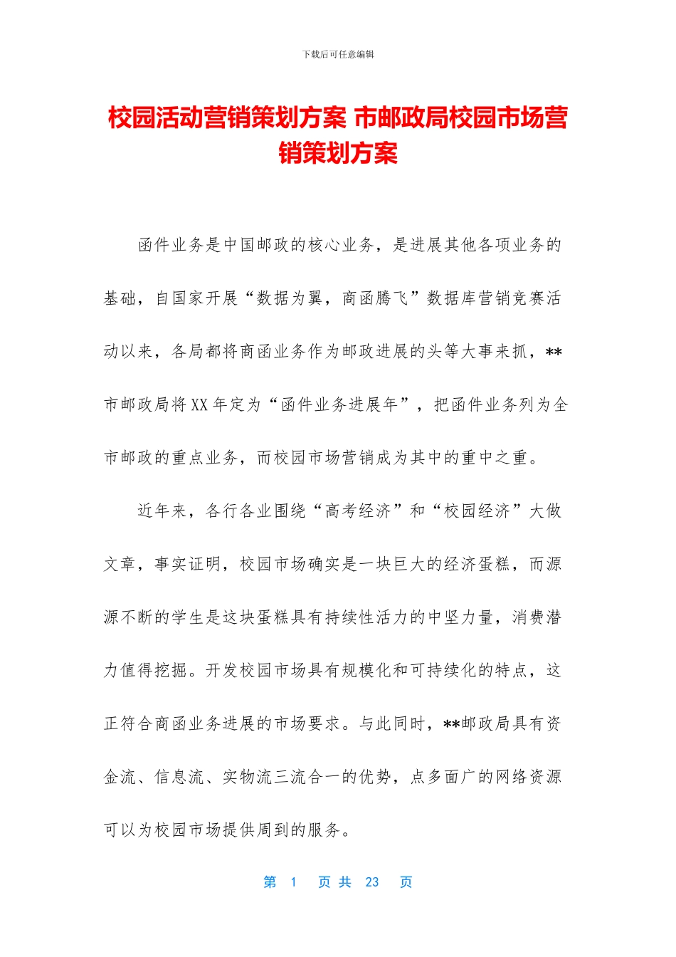 校园活动营销策划方案_第1页