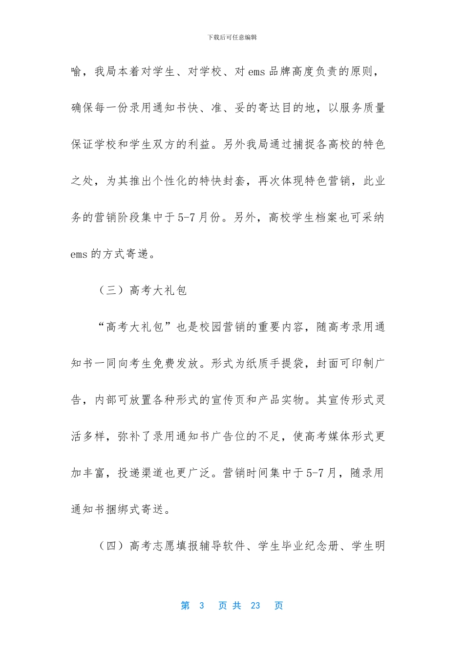 校园活动营销策划方案_第3页