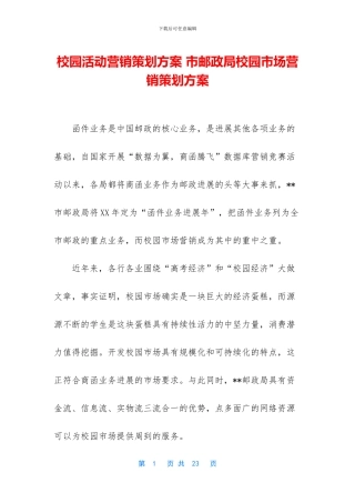 校园活动营销策划方案