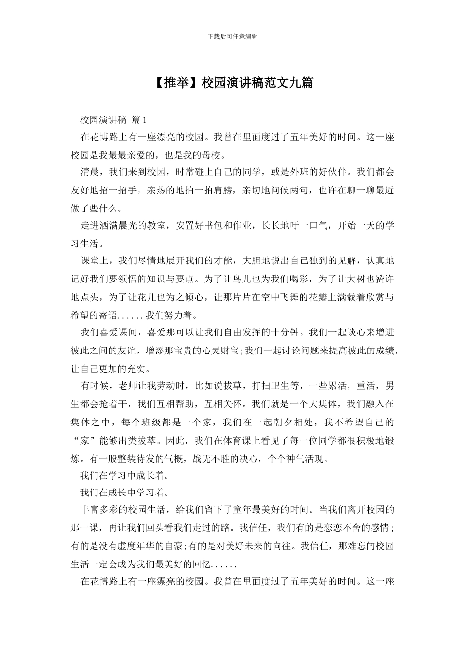 校园演讲稿范文九篇_第1页