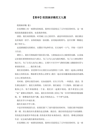 校园演讲稿范文九篇