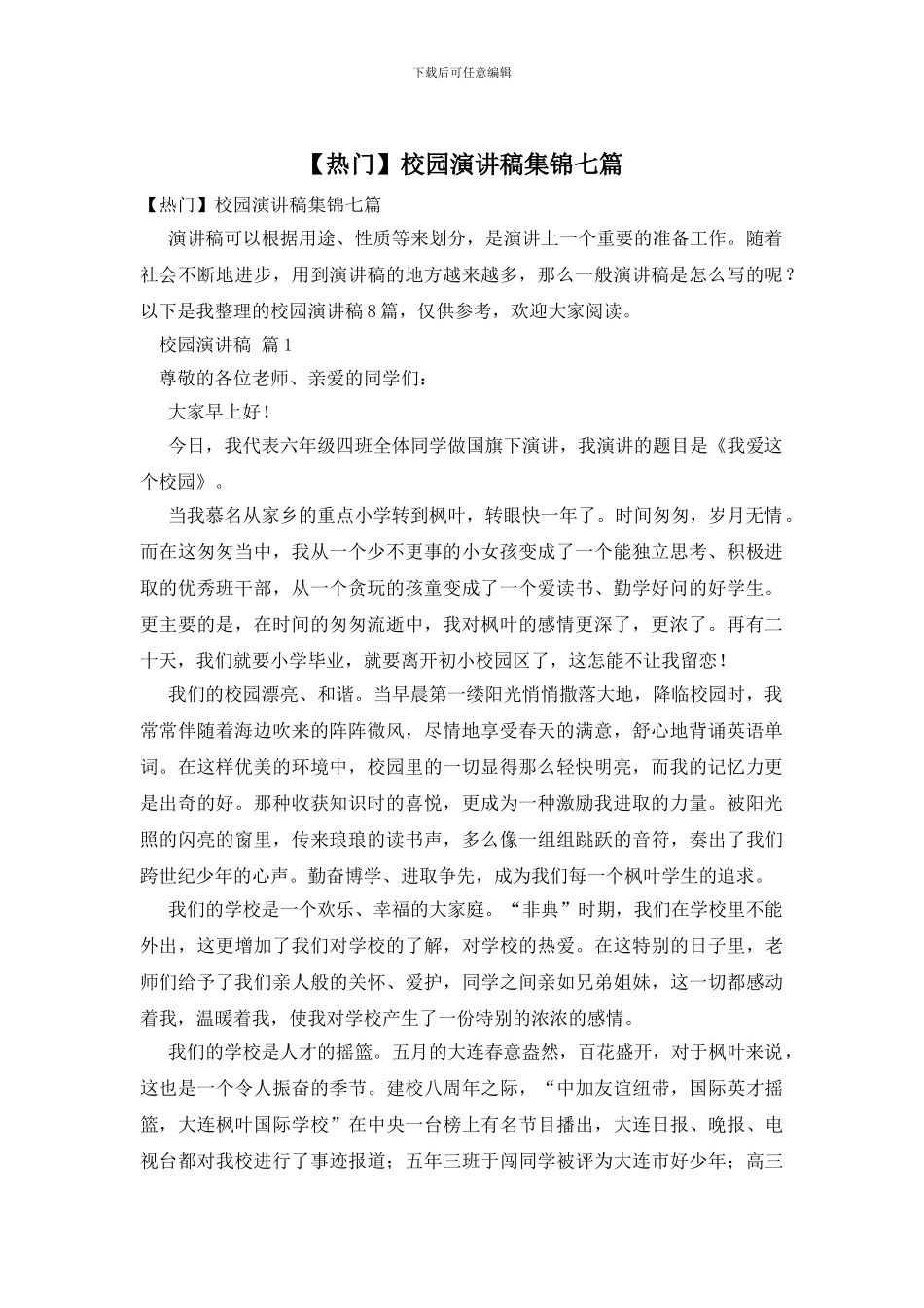 校园演讲稿集锦七篇_第1页