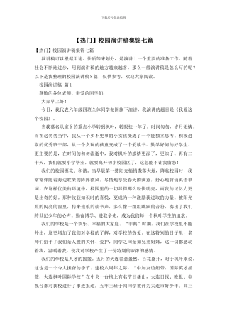 校园演讲稿集锦七篇