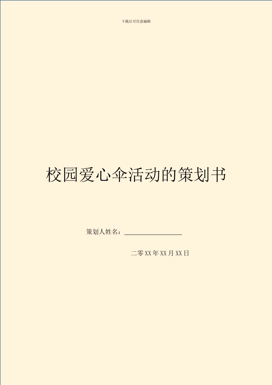 校园爱心伞活动的策划书_第1页