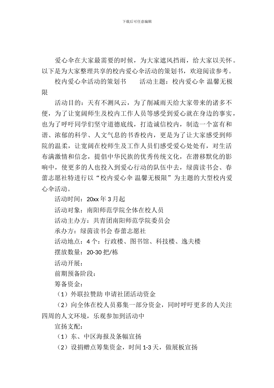 校园爱心伞活动的策划书_第2页