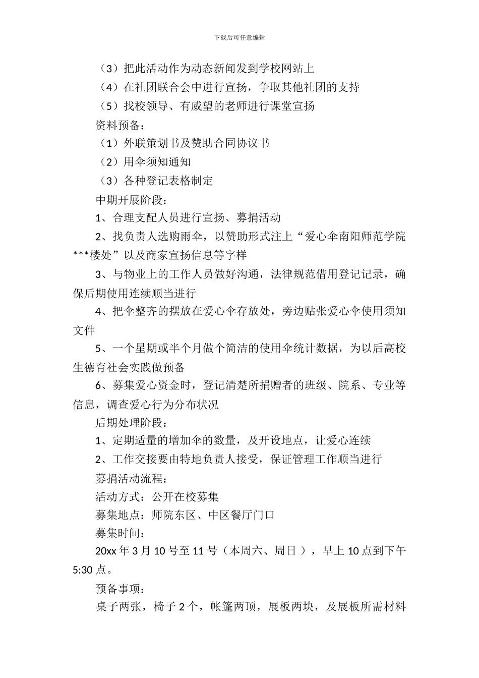 校园爱心伞活动的策划书_第3页