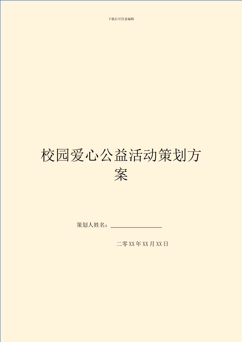 校园爱心公益活动策划方案_第1页