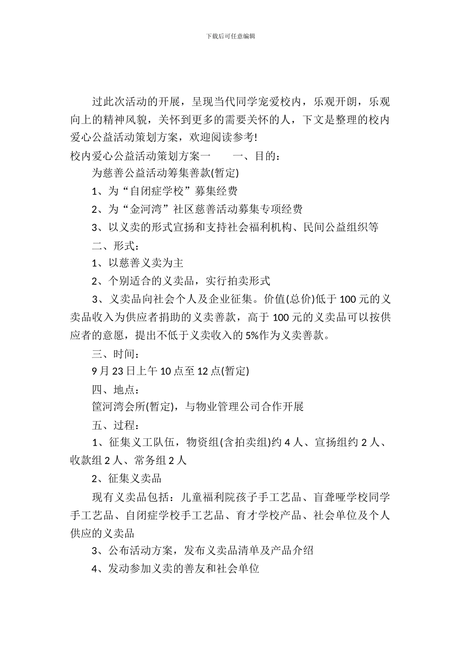 校园爱心公益活动策划方案_第2页