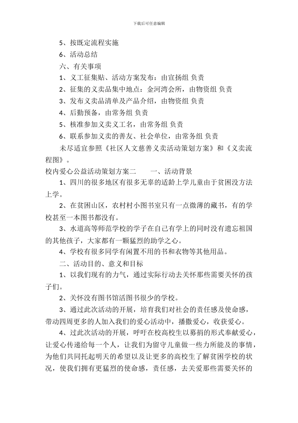 校园爱心公益活动策划方案_第3页