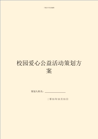 校园爱心公益活动策划方案
