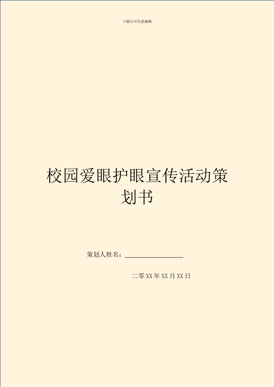 校园爱眼护眼宣传活动策划书_第1页