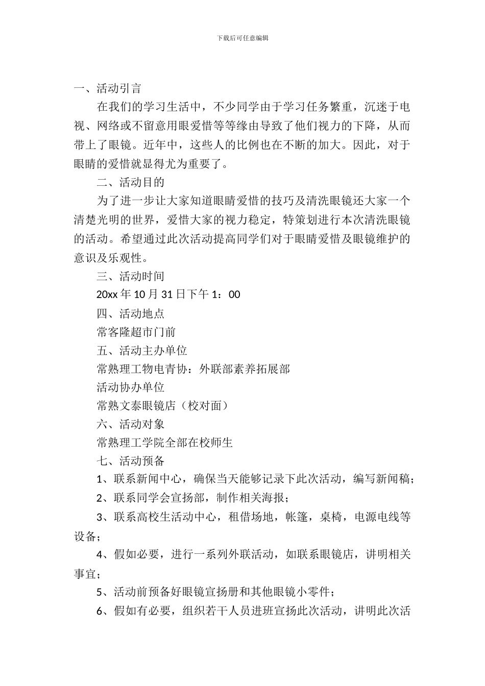 校园爱眼护眼宣传活动策划书_第2页