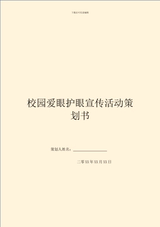 校园爱眼护眼宣传活动策划书