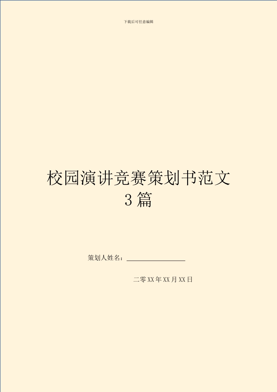 校园演讲比赛策划书范文3篇_第1页