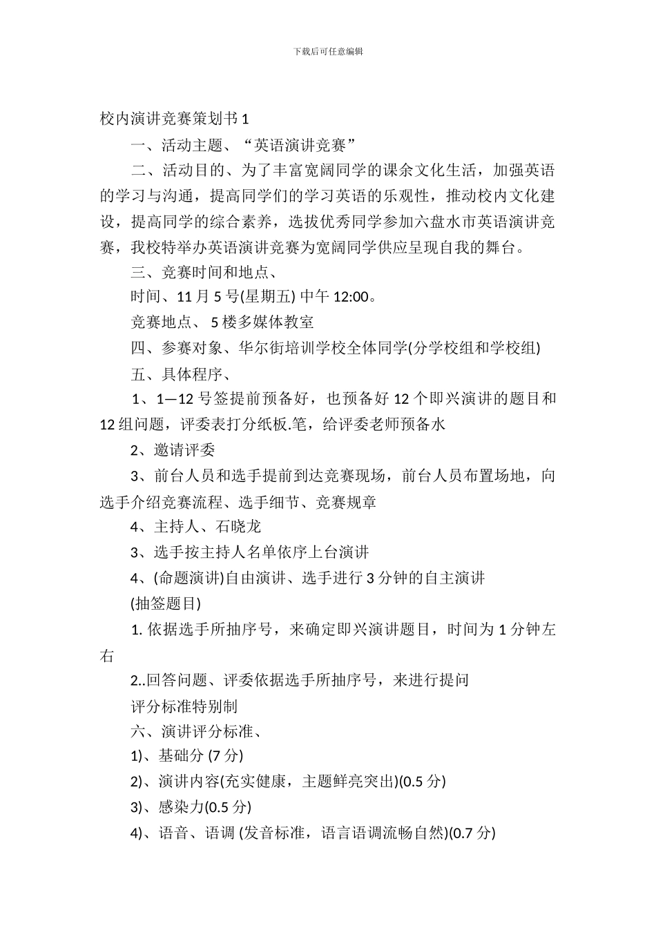 校园演讲比赛策划书范文3篇_第2页