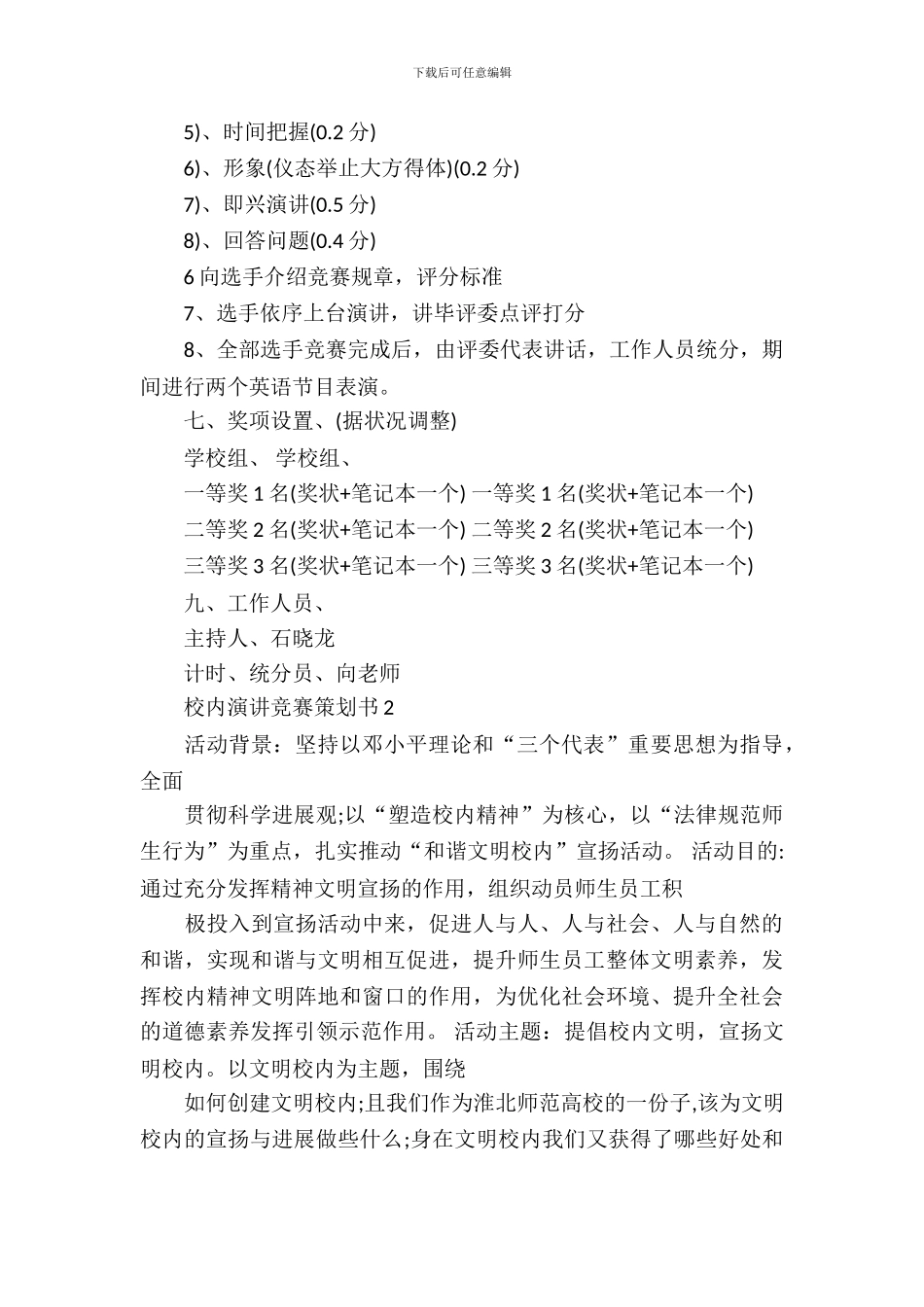 校园演讲比赛策划书范文3篇_第3页