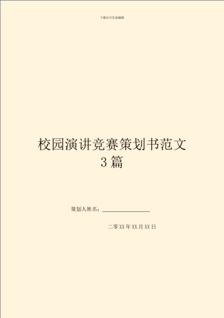校园演讲比赛策划书范文3篇