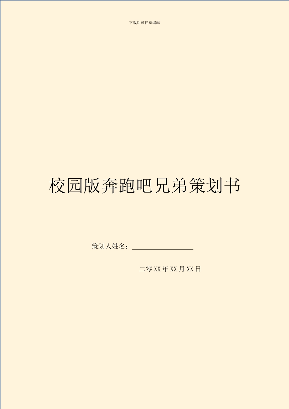 校园版奔跑吧兄弟策划书_第1页