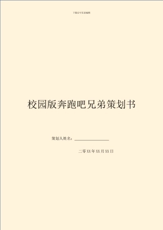 校园版奔跑吧兄弟策划书