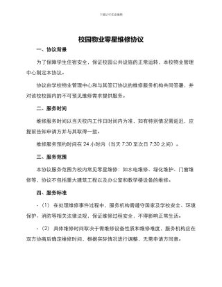 校园物业零星维修协议