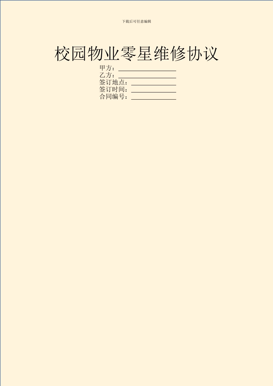 校园物业零星维修协议_第1页