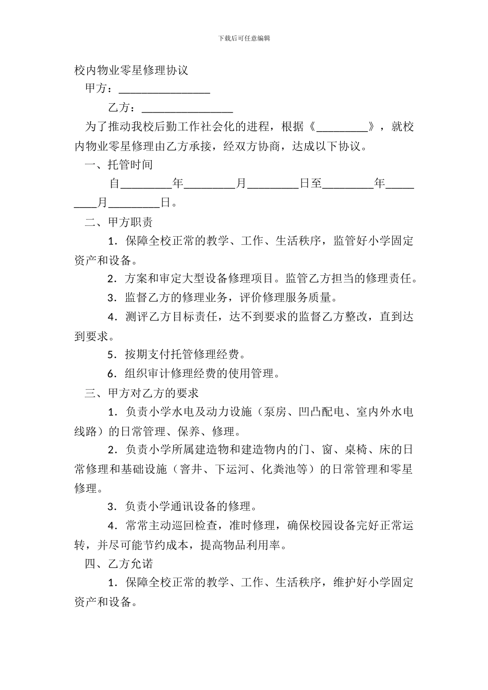 校园物业零星维修协议_第2页