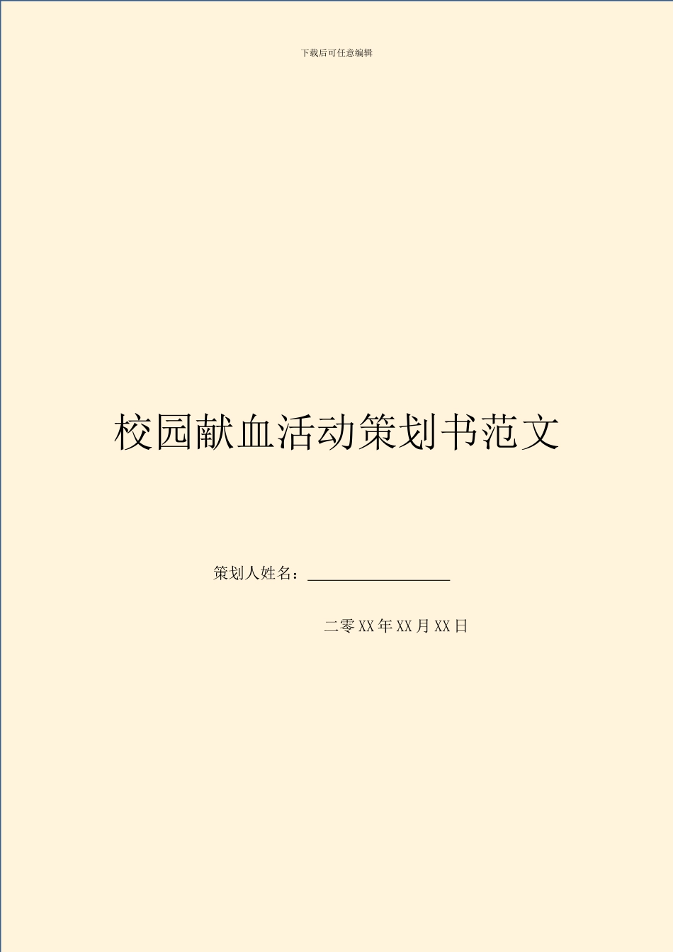 校园献血活动策划书范文_第1页