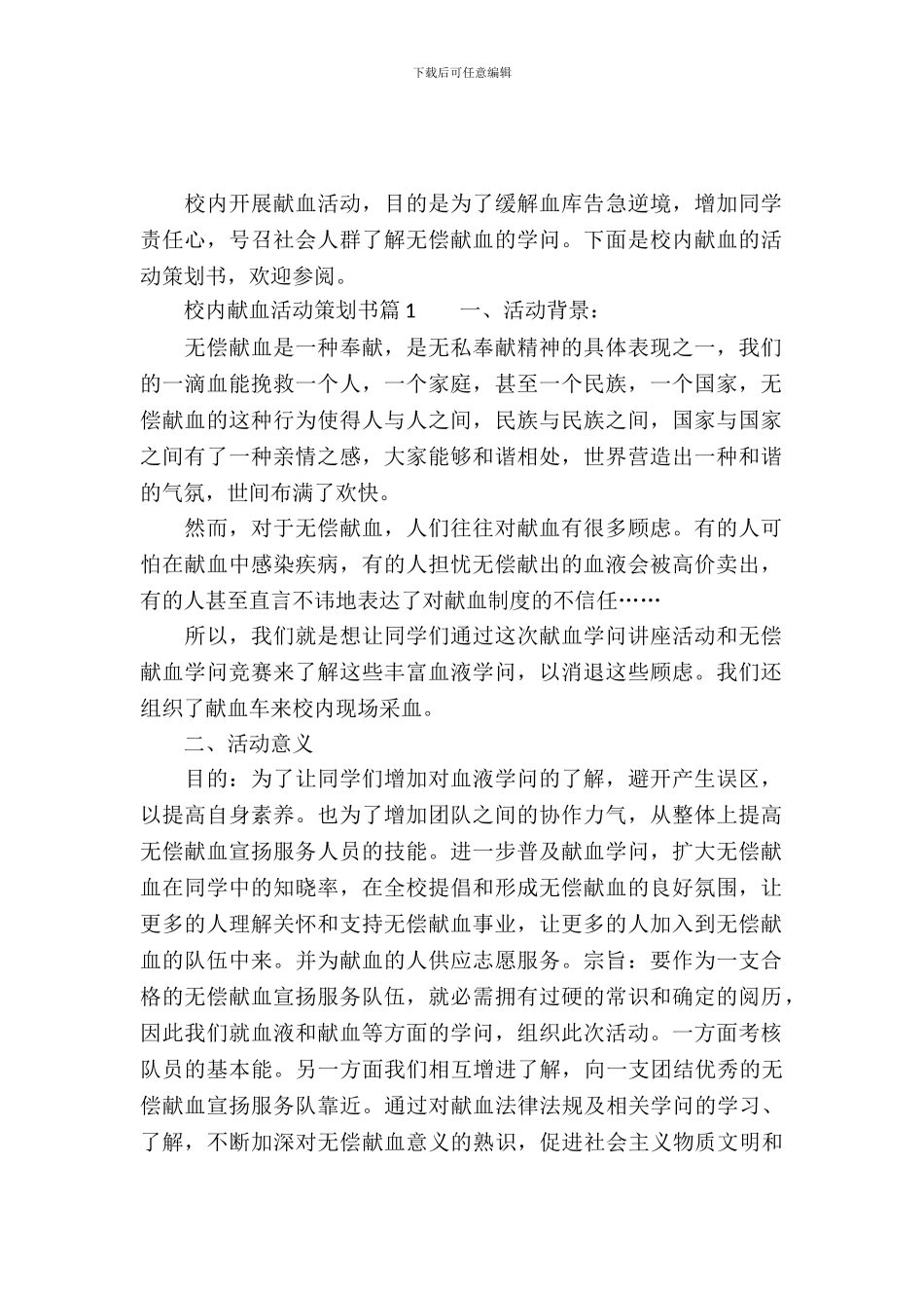 校园献血活动策划书范文_第2页