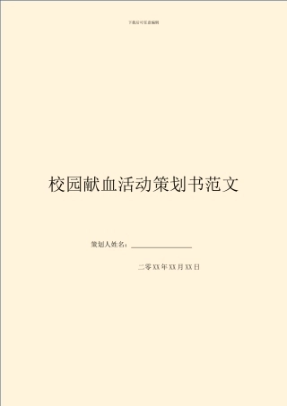 校园献血活动策划书范文