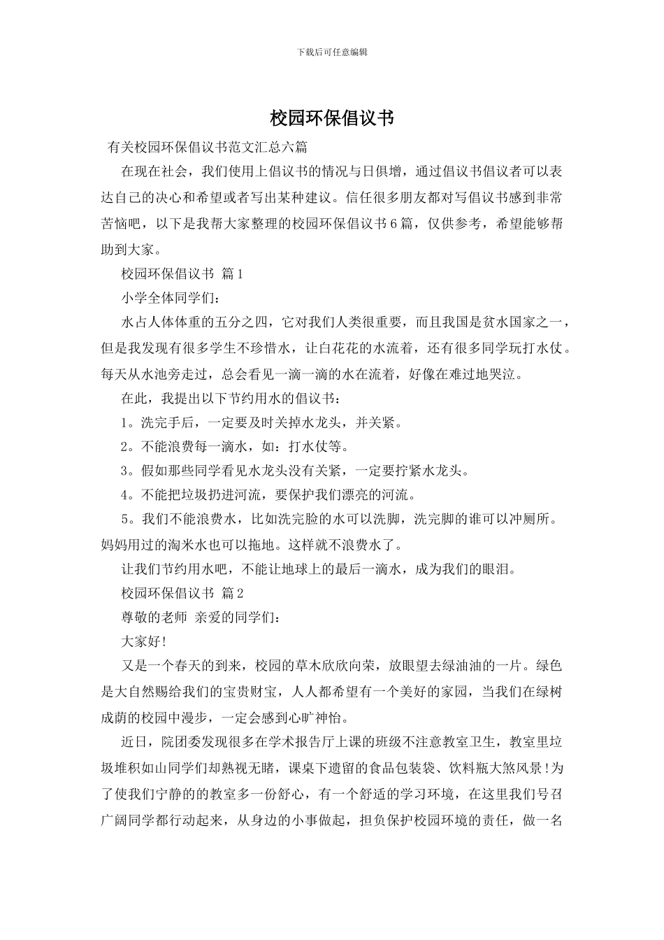 校园环保倡议书-1_第1页