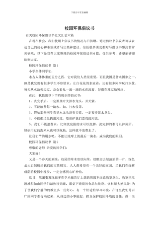 校园环保倡议书-1