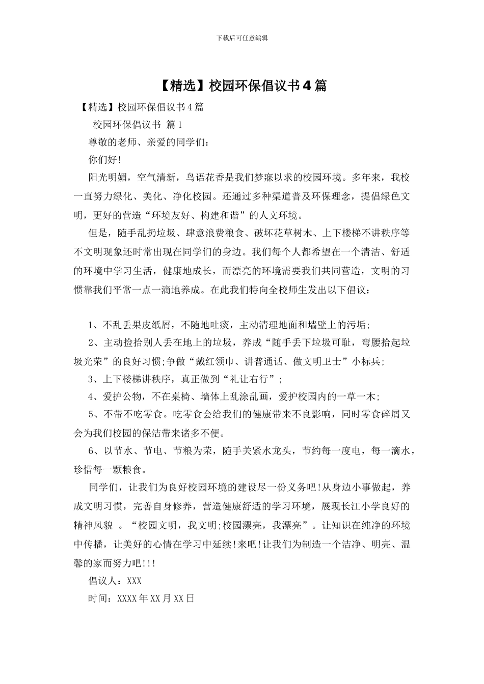 校园环保倡议书4篇_第1页