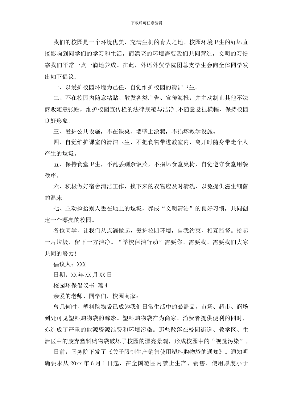 校园环保倡议书4篇_第3页