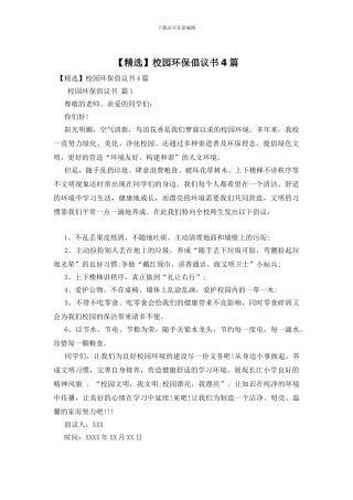 校园环保倡议书4篇