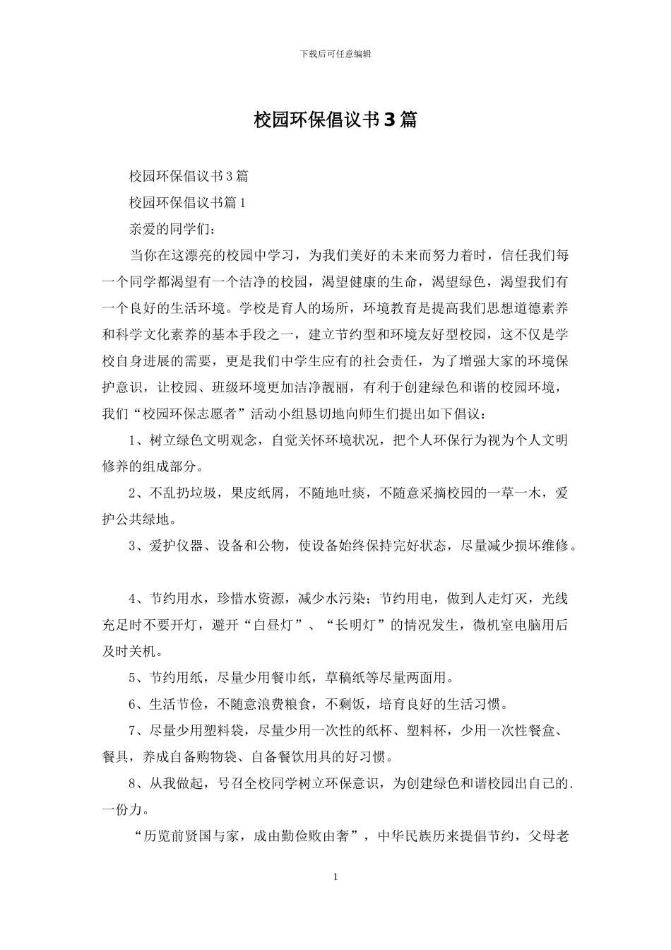 校园环保倡议书3篇_第1页