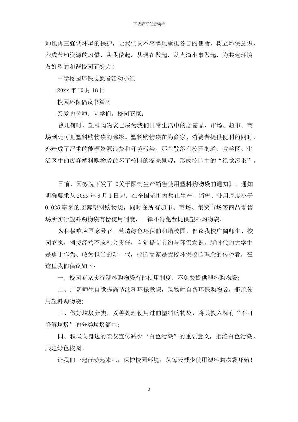 校园环保倡议书3篇_第2页