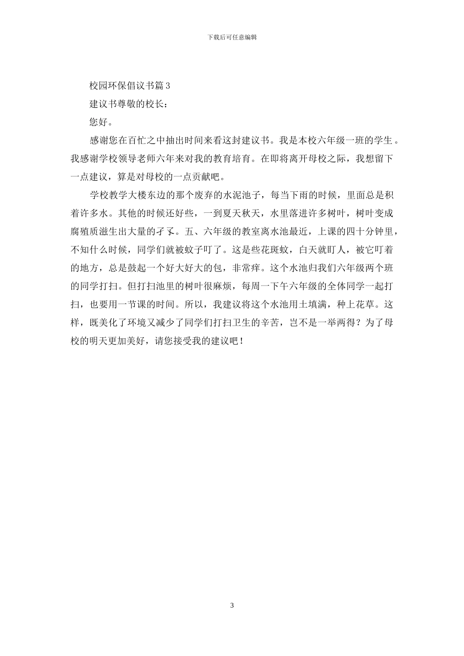 校园环保倡议书3篇_第3页