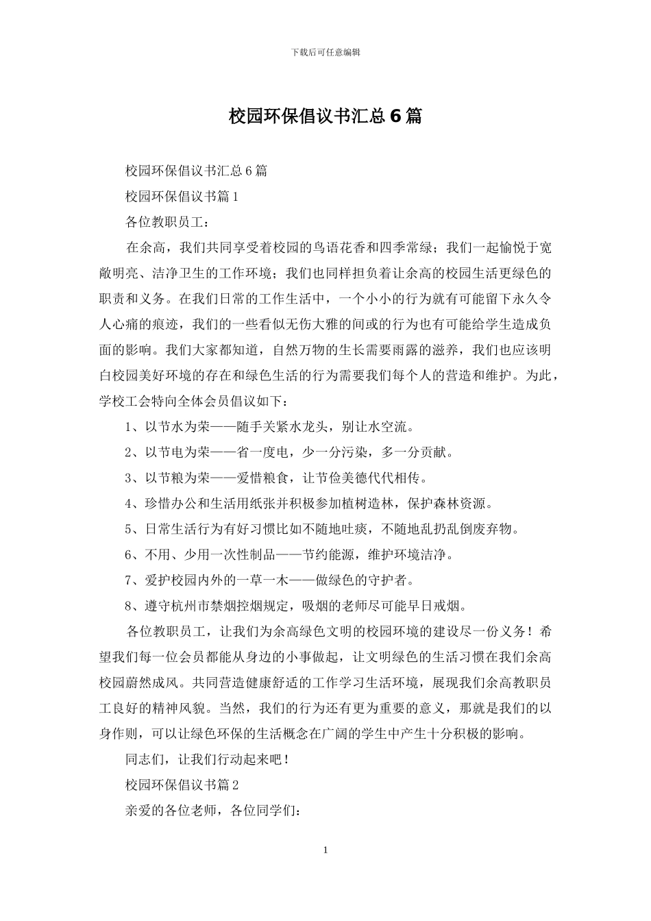 校园环保倡议书汇总6篇_第1页