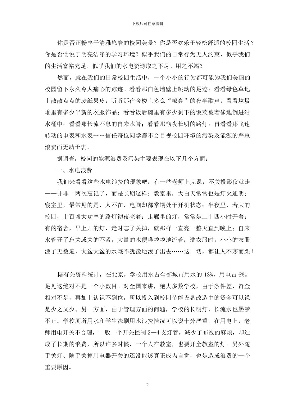 校园环保倡议书汇总6篇_第2页