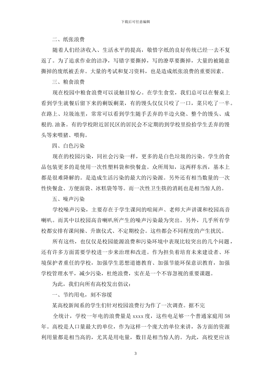 校园环保倡议书汇总6篇_第3页